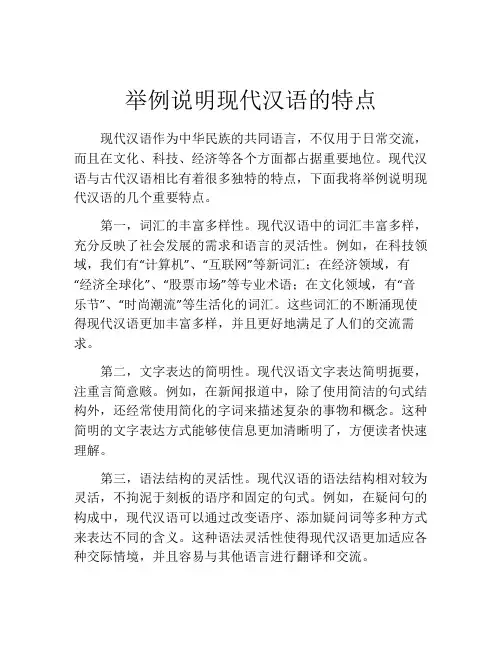 举例说明现代汉语的特点