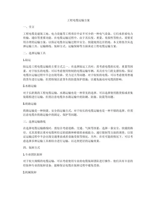 工程电缆运输方案