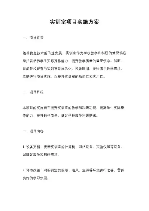 实训室项目实施方案