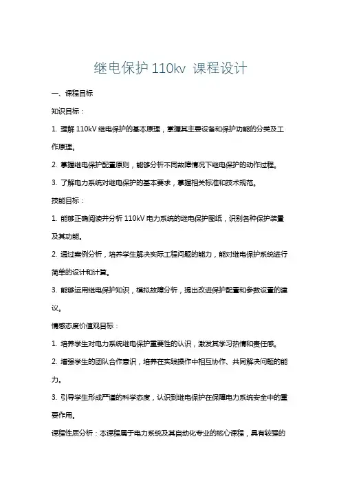继电保护110kv课程设计