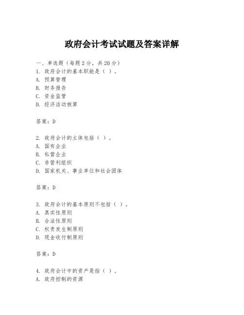 政府会计考试试题及答案详解