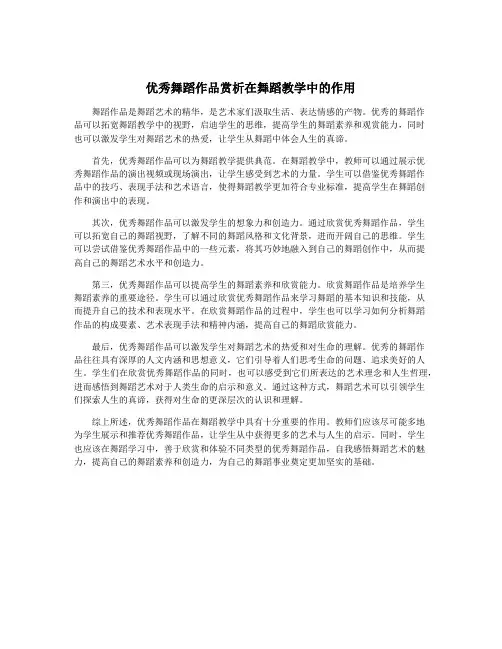优秀舞蹈作品赏析在舞蹈教学中的作用