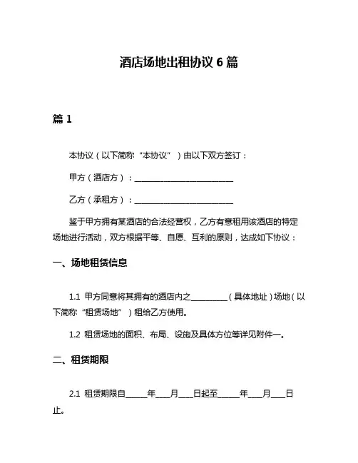 酒店场地出租协议6篇