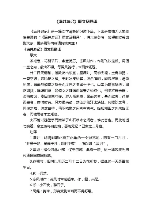 《满井游记》原文及翻译