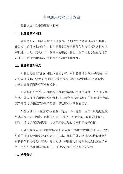 高中通用技术设计方案