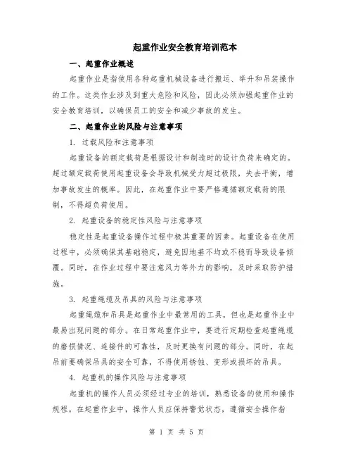 起重作业安全教育培训范本（2篇）