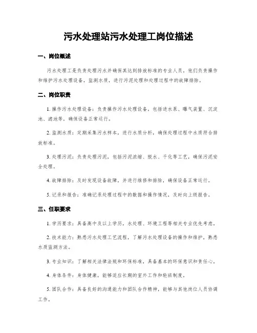 污水处理站污水处理工岗位描述