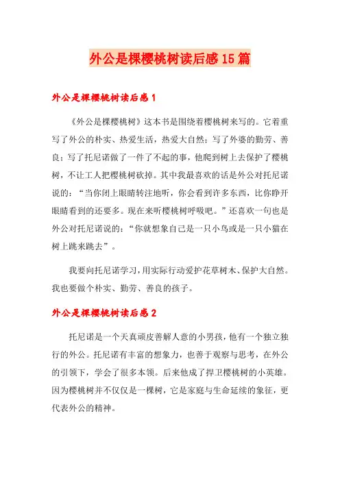 外公是棵樱桃树读后感15篇