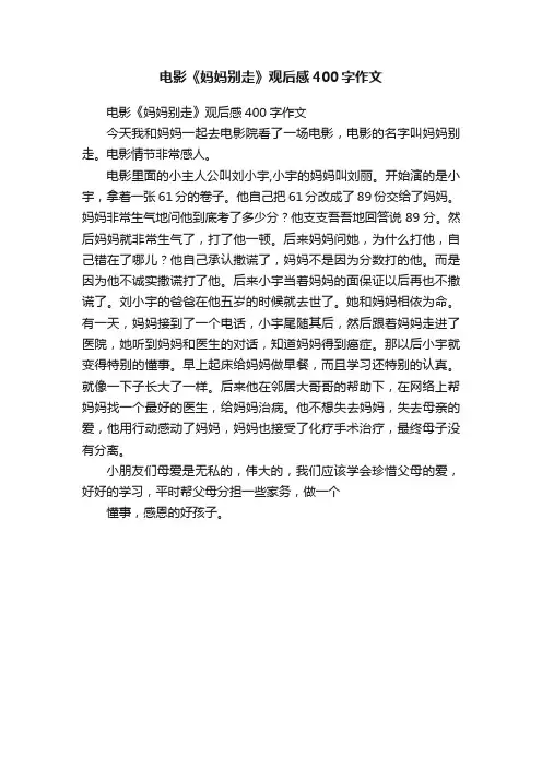 电影《妈妈别走》观后感400字作文