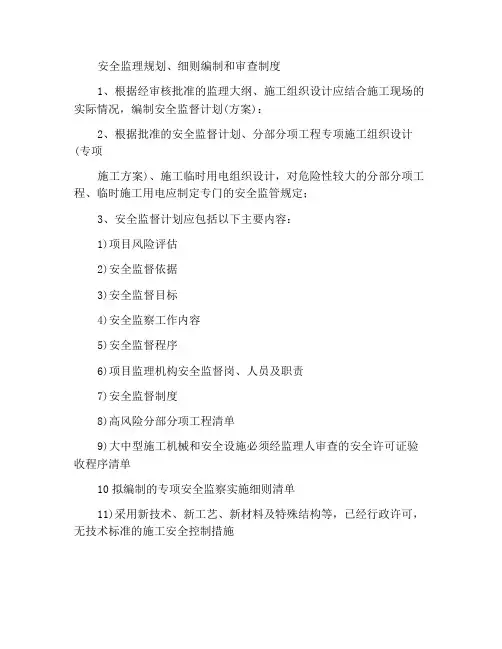 安全监理规划、细则编制审核制度