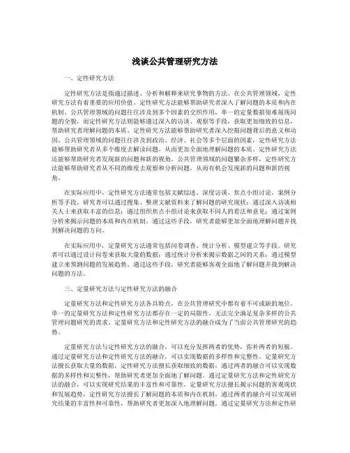 浅谈公共管理研究方法