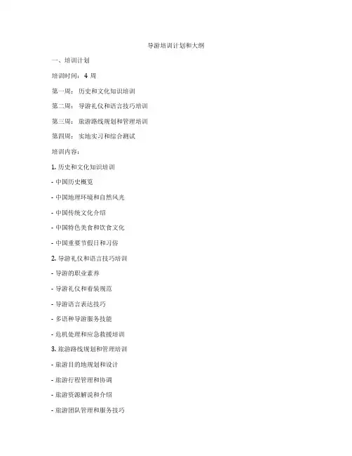 导游培训计划和大纲