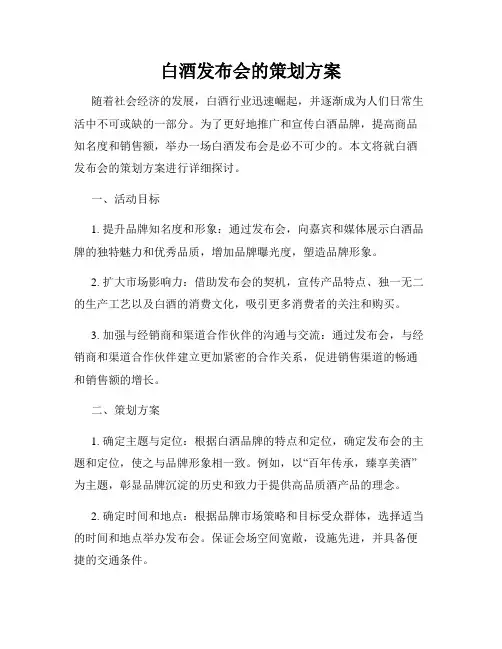 白酒发布会的策划方案