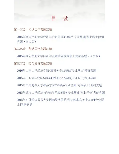 西安交通大学经济与金融学院《433税务专业基础》[专业硕士]历年考研真题专业课考试试题