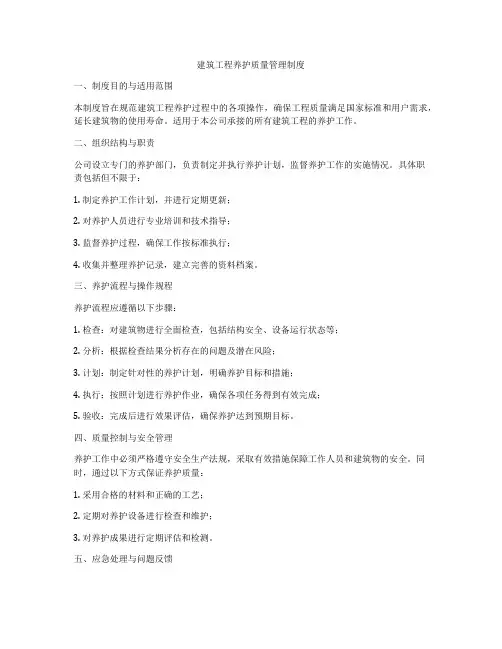 建筑工程养护质量管理制度