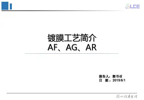 镀膜工艺简介AF,AG,AR 20190601