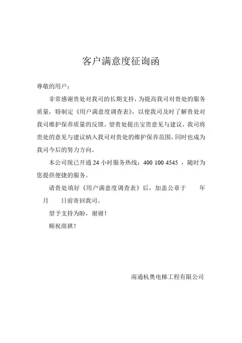 客户满意度征询函