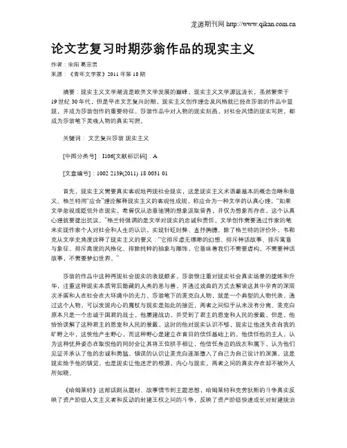 论文艺复习时期莎翁作品的现实主义