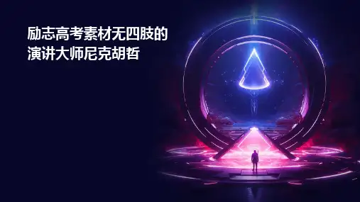 励志高考素材无四肢的演讲大师尼克胡哲PPT