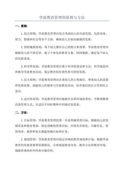 学前教育管理的原则与方法