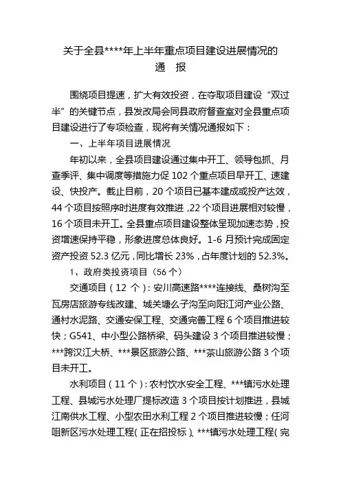 重点项目建设进展情况通报