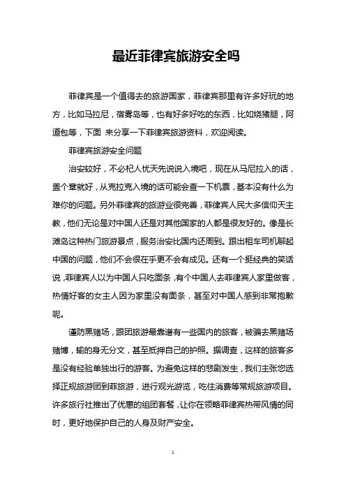 最近菲律宾旅游安全吗