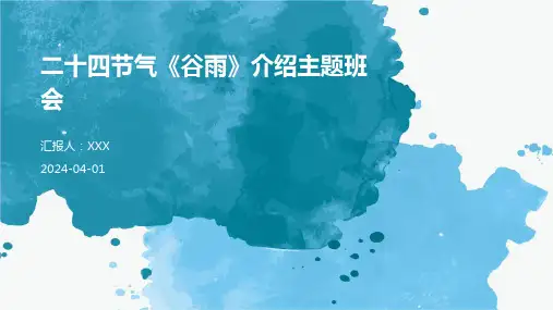 二十四节气《谷雨》介绍主题班会 PPT课件
