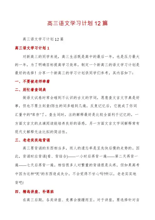 高三语文学习计划12篇
