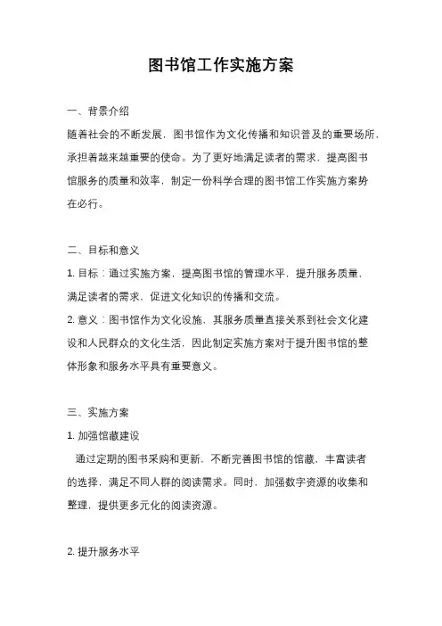 图书馆工作实施方案