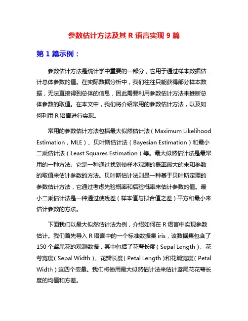 参数估计方法及其R语言实现9篇
