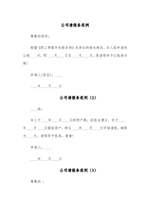 公司请假条范例（5篇）