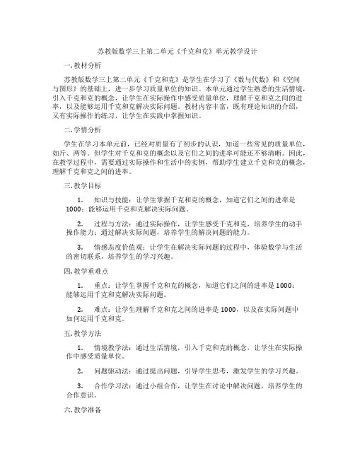 苏教版数学三上第二单元《千克和克》单元教学设计