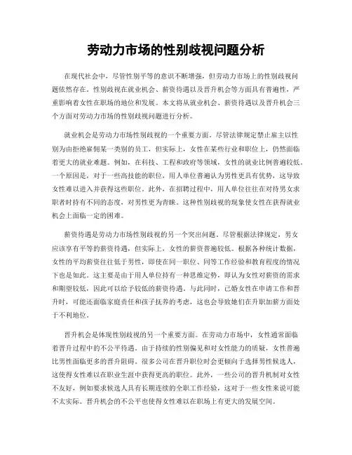 劳动力市场的性别歧视问题分析