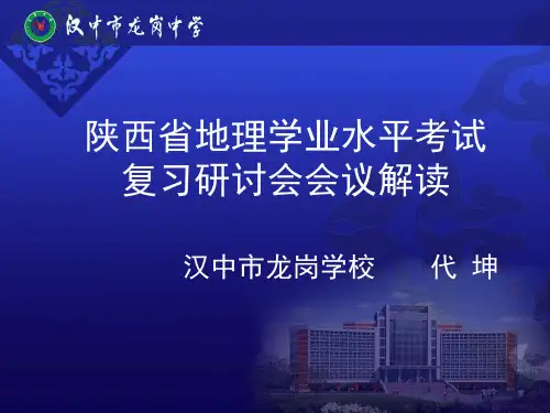 陕西省地理中考研讨会会议精神解读