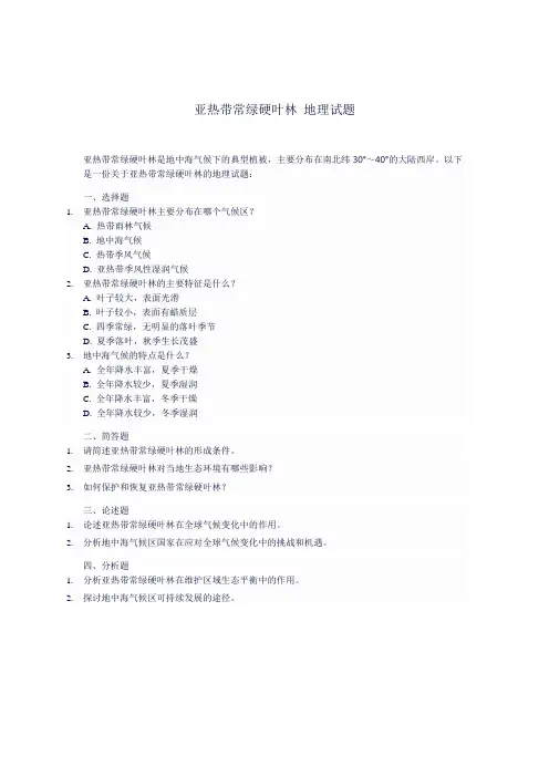 亚热带常绿硬叶林 地理试题