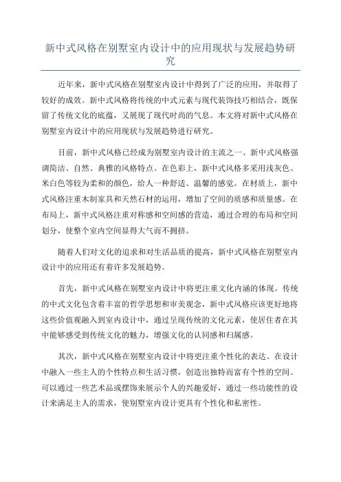 新中式风格在别墅室内设计中的应用现状与发展趋势研究