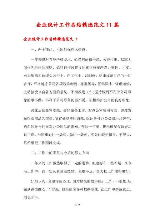 企业统计工作总结精选范文11篇