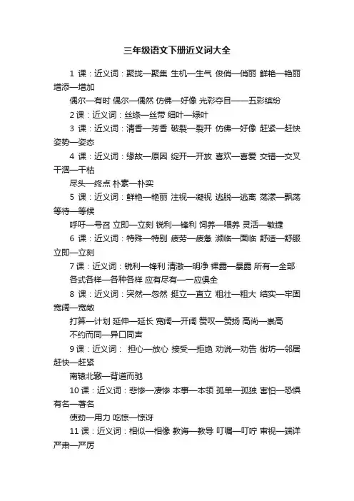 三年级语文下册近义词大全