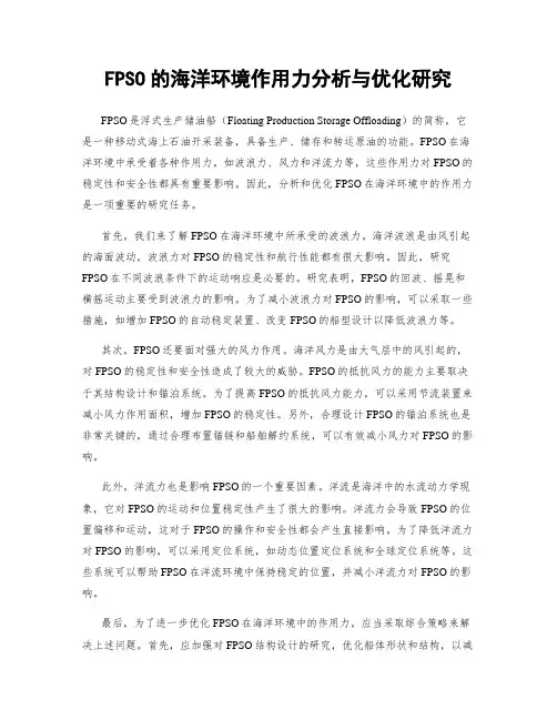 FPSO的海洋环境作用力分析与优化研究