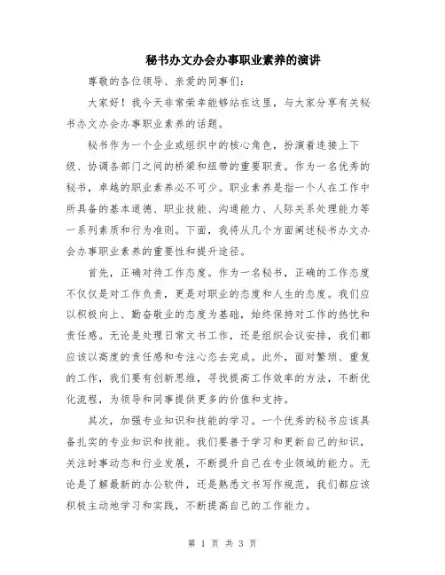 秘书办文办会办事职业素养的演讲