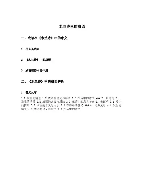 木兰诗里的成语