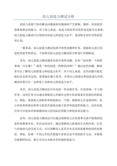 幼儿创造力测试分析
