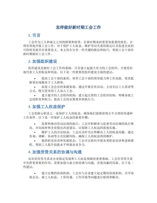 怎样做好新时期工会工作