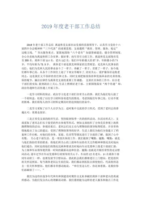 工作总结-2019年度老干部工作总结 精品