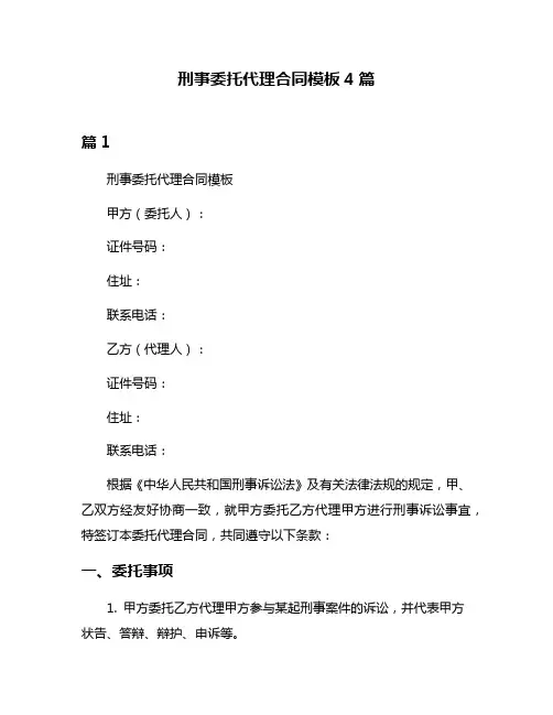 刑事委托代理合同模板4篇