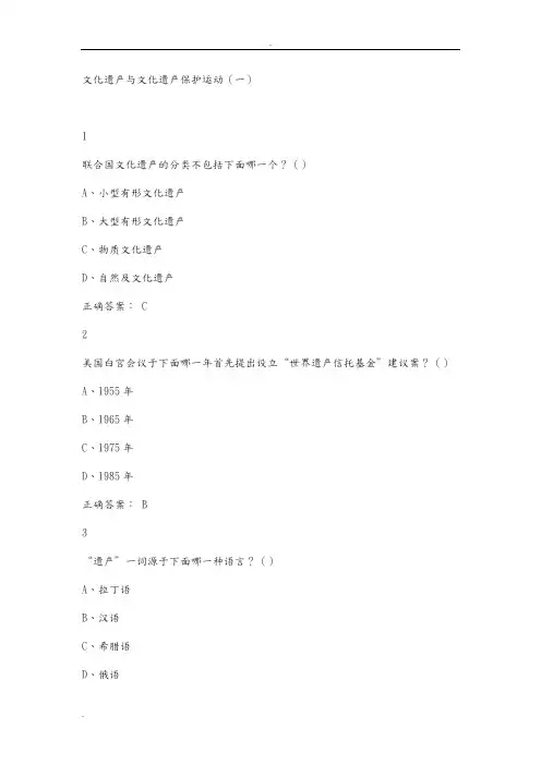 文化遗产概览习题答案