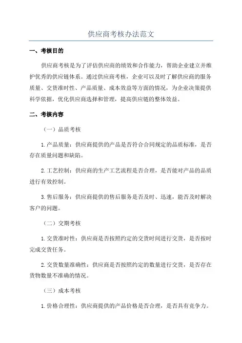 供应商考核办法范文