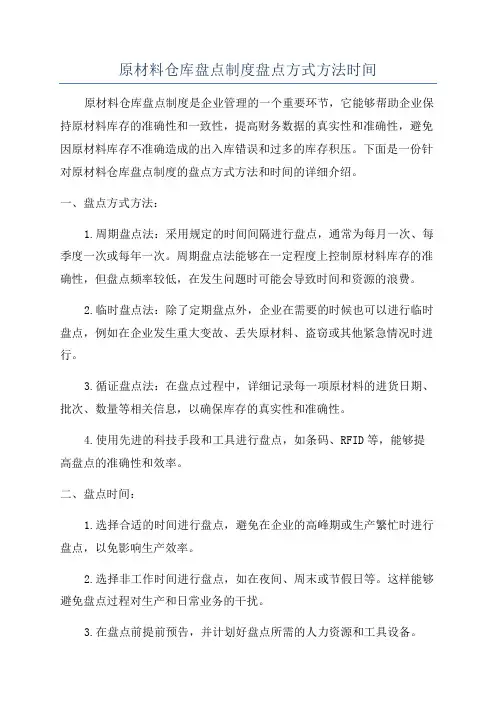 原材料仓库盘点制度盘点方式方法时间