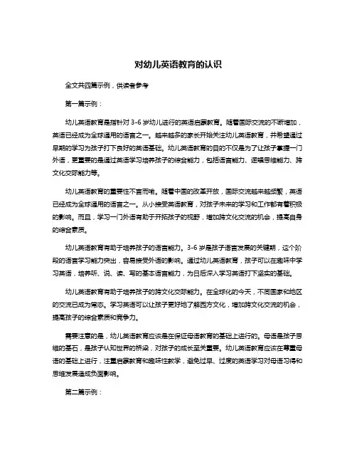 对幼儿英语教育的认识