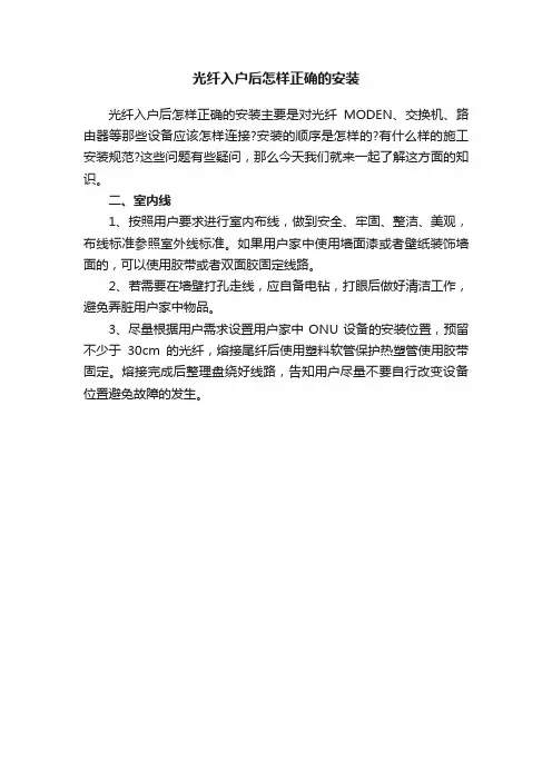 光纤入户后怎样正确的安装